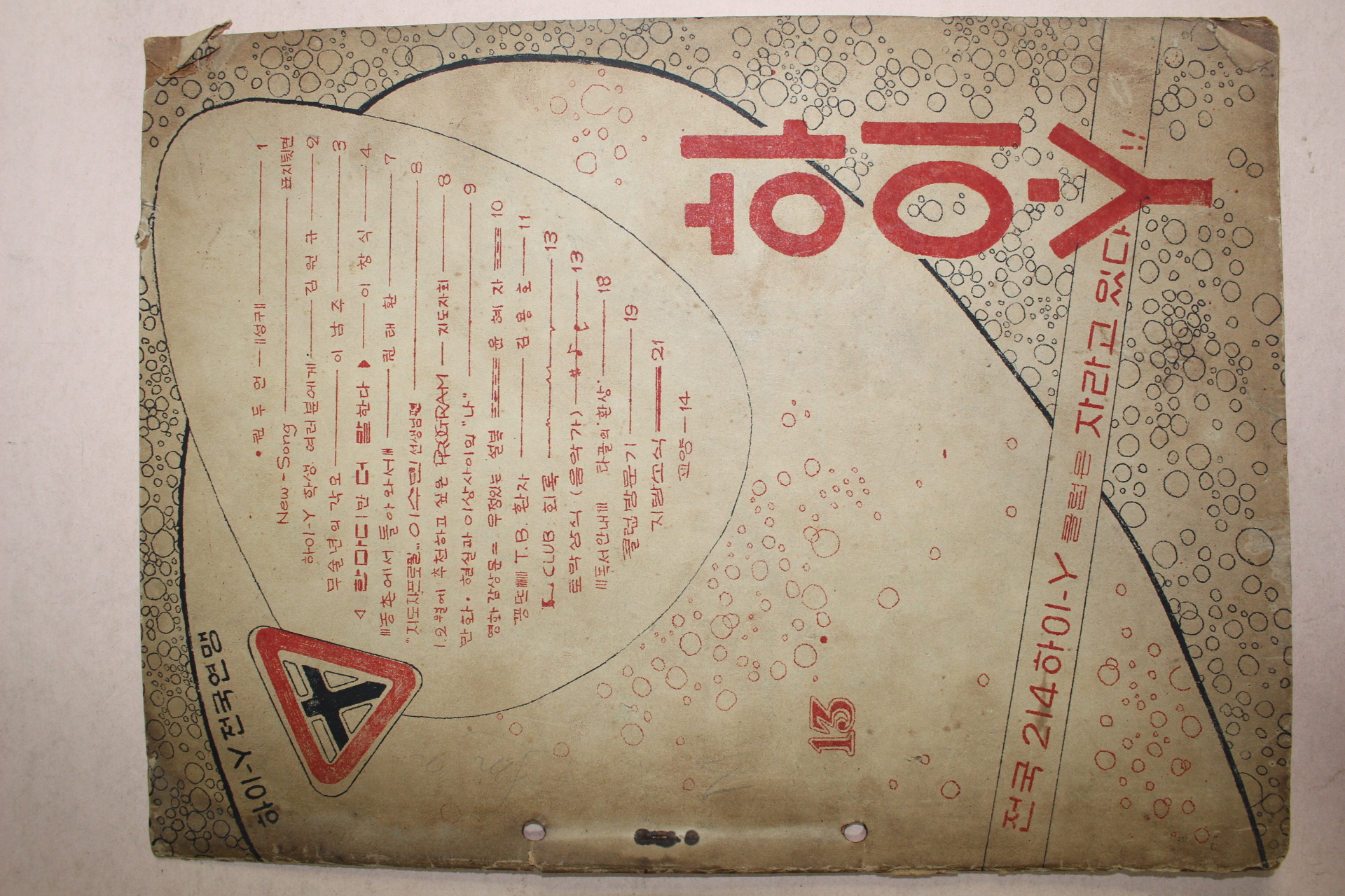 1958년 하이-Y 13호