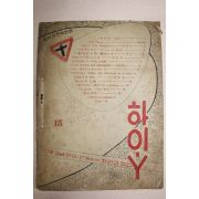 1958년 하이-Y 13호