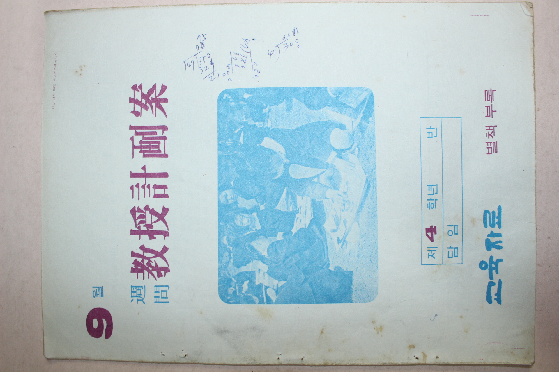 교육자료 주간 교수계획안