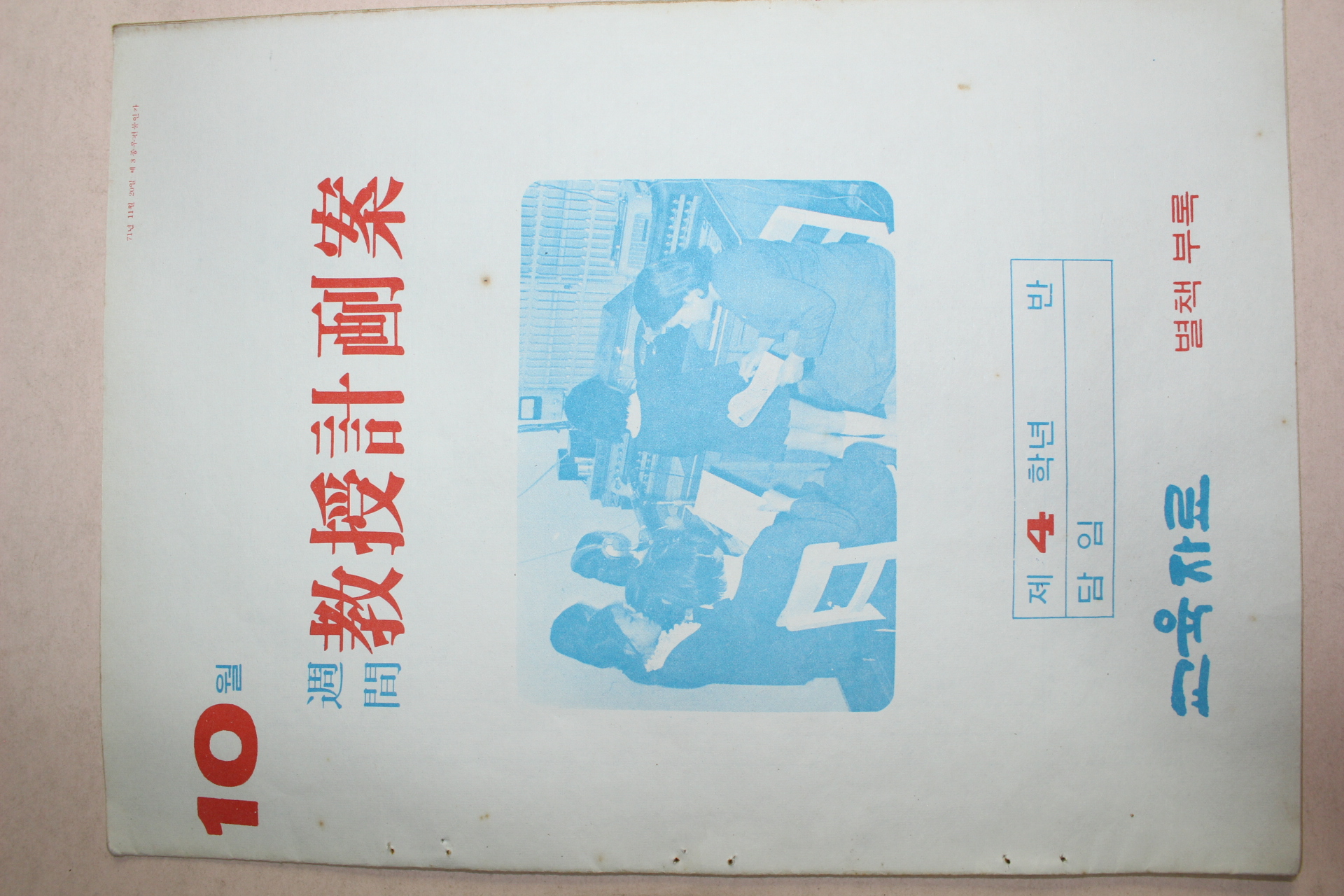 교육자료 주간 교수계획안 10월호