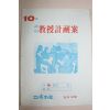 교육자료 주간 교수계획안 10월호