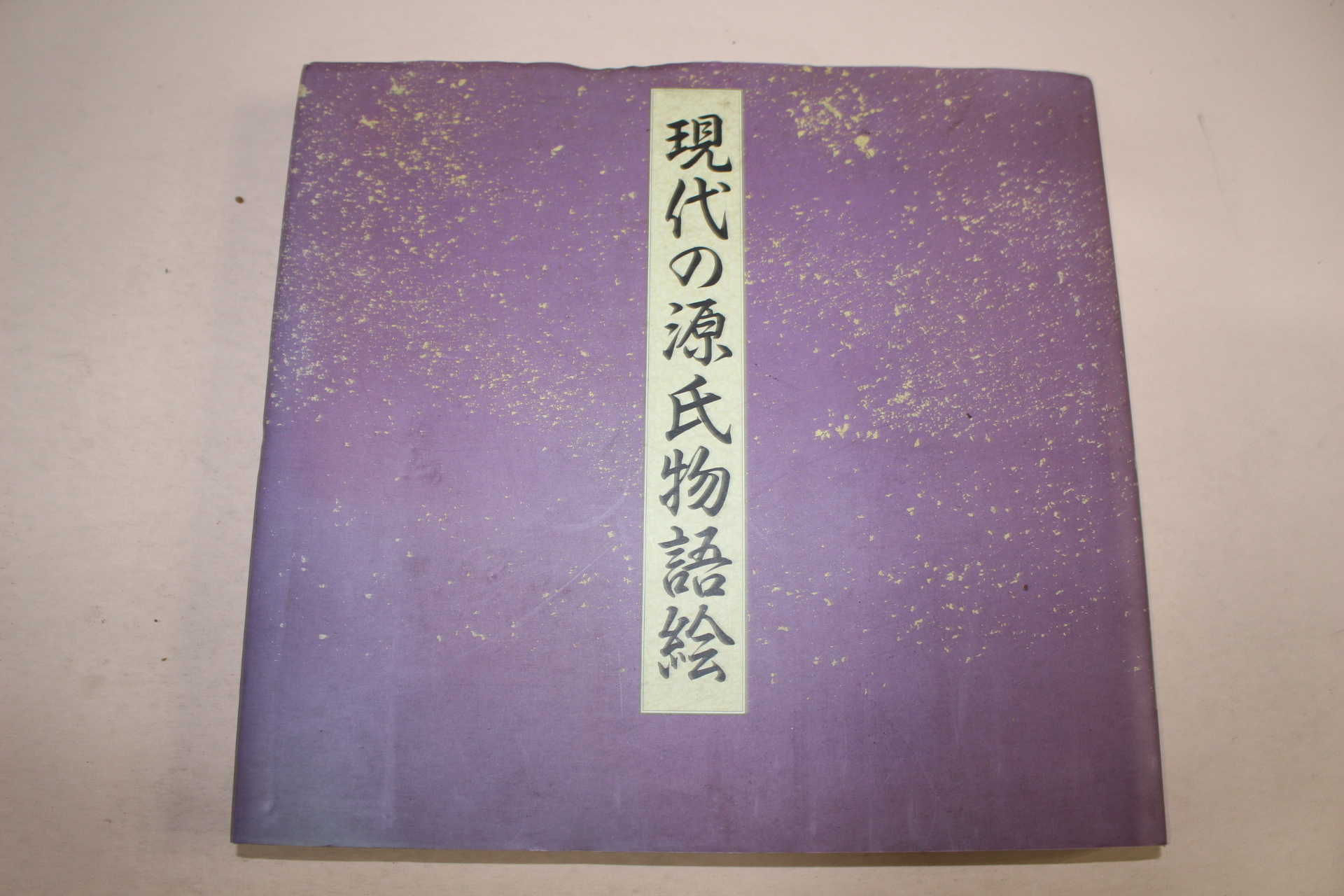 1991년 일본간행 현대원씨물어회 도록
