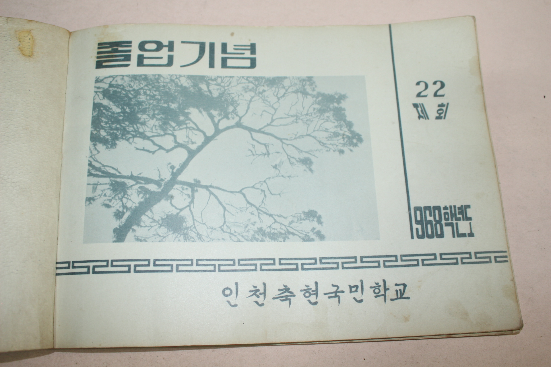 1968년 인천축현국민학교 제22회 졸업기념 앨범