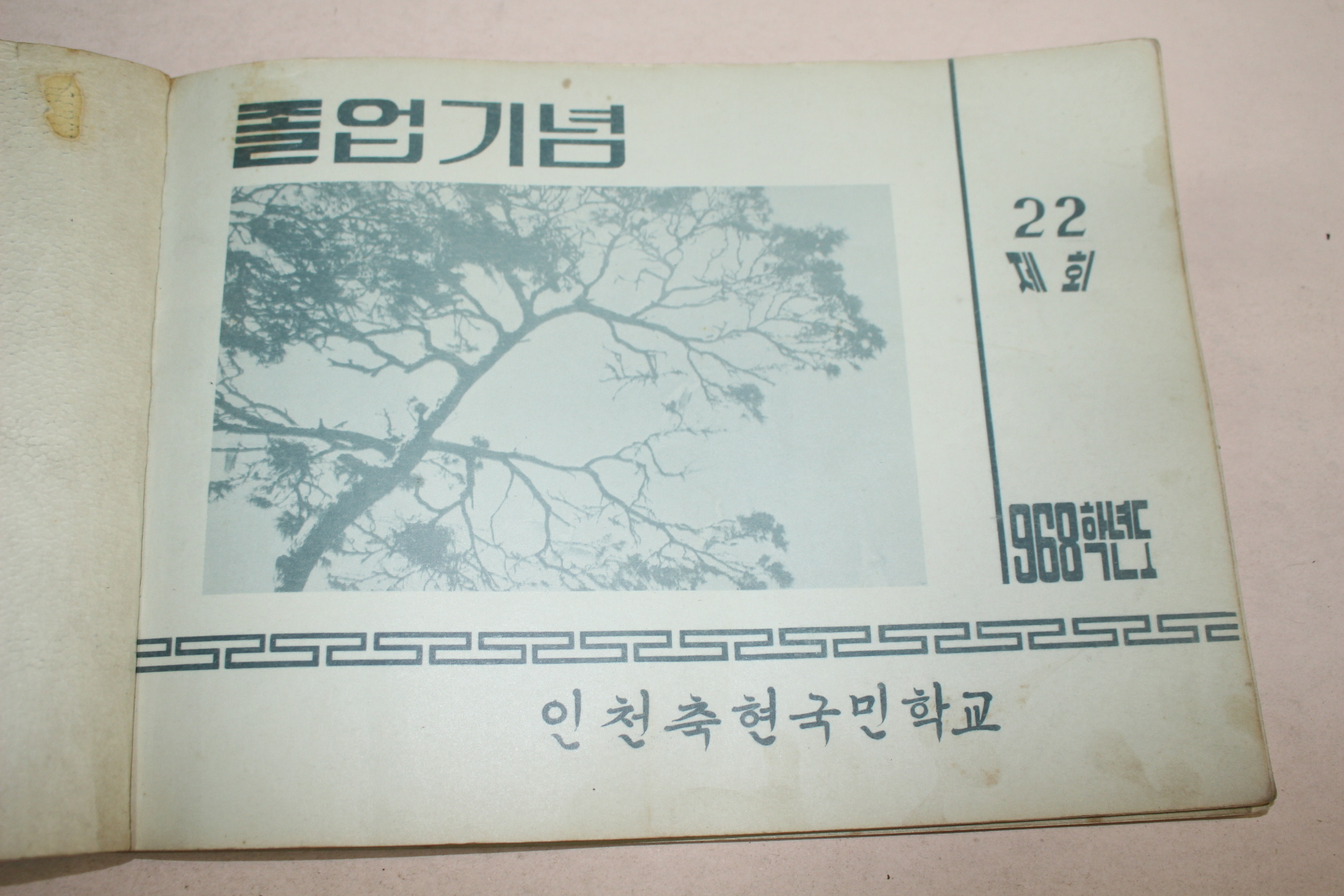 1968년 인천축현국민학교 제22회 졸업기념 앨범