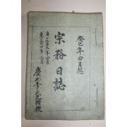 1953년 경주이씨화수계 종무일지 1년치