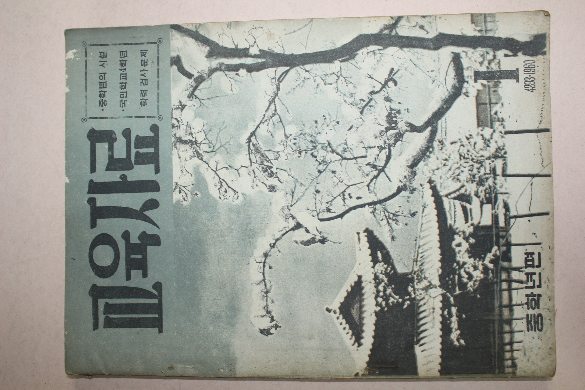 1960년(단기4293년) 중학년편 교육자료