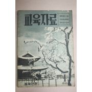 1960년(단기4293년) 중학년편 교육자료