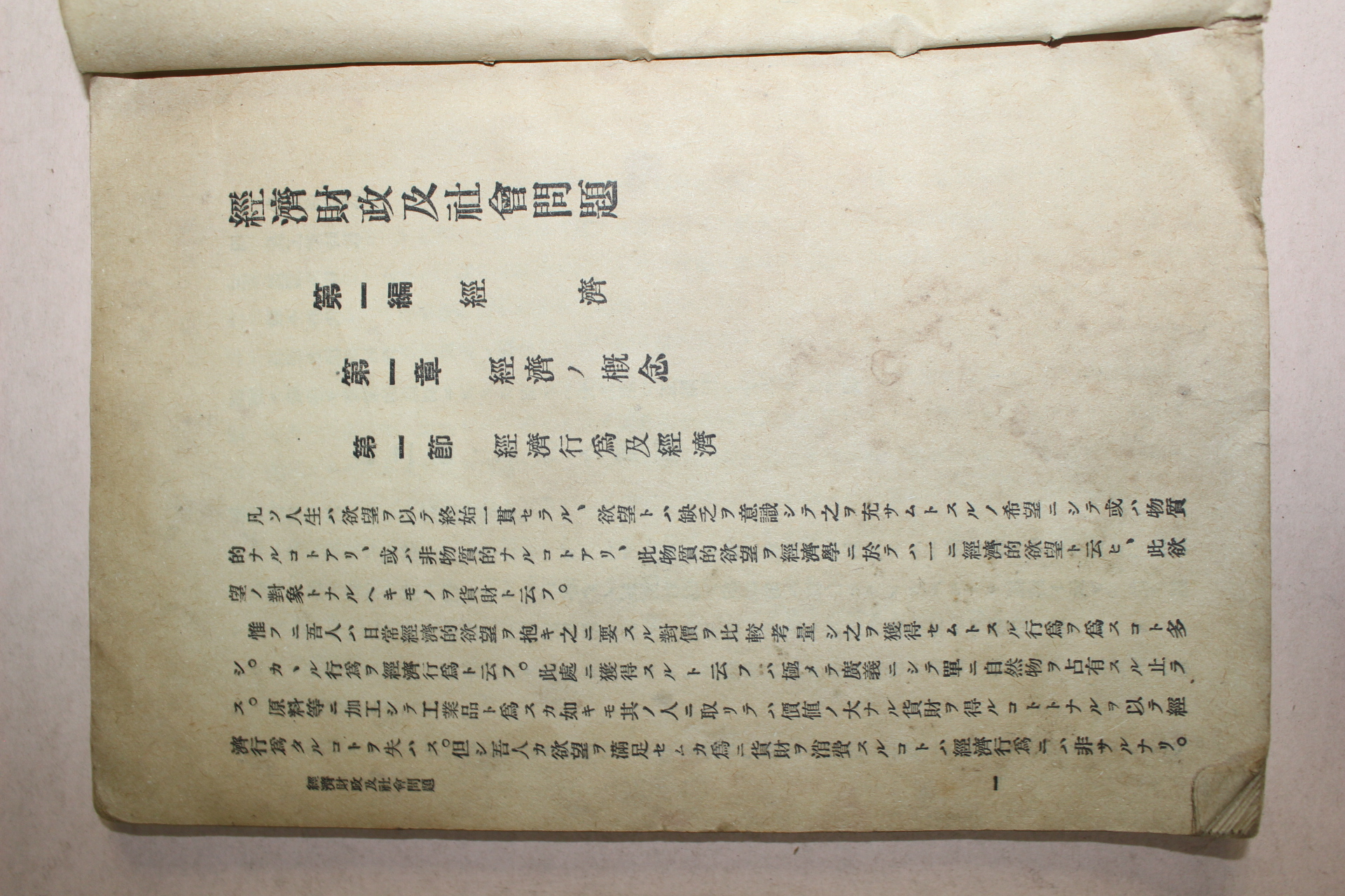 1926년(대정15년)경성간행 조선총독부 경제재정급사회문제 1책