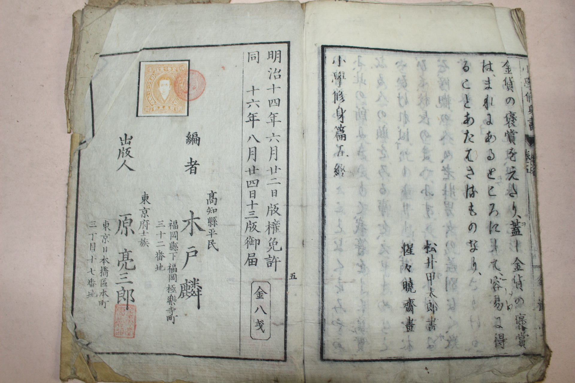 1883년(명치16년) 일본목판본 소학수신편 권5  1책