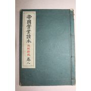 1937년(소화12년) 제국실업독본 권8