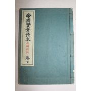 1937년(소화12년) 제국실업독본 권7