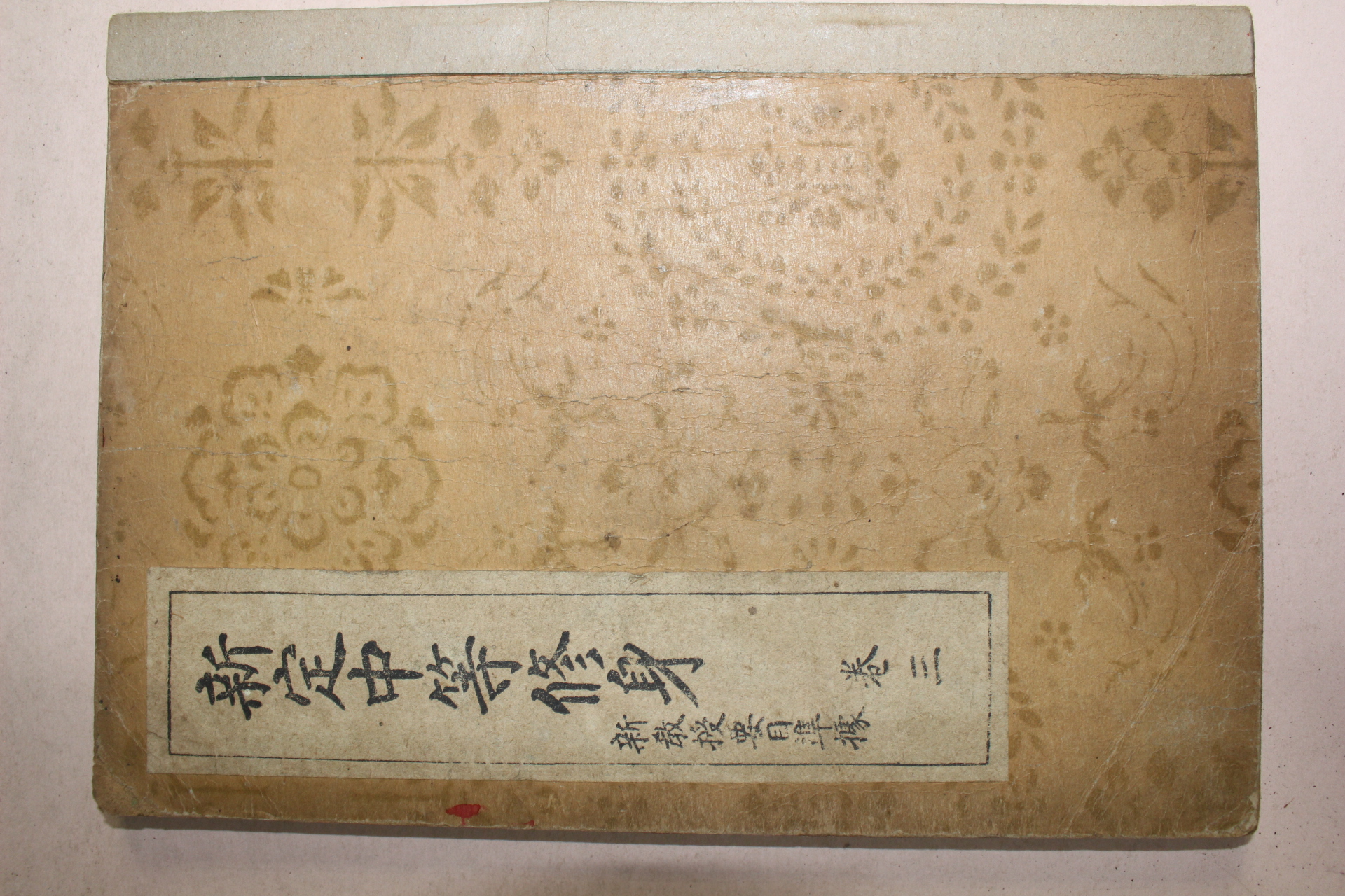 1941년(소화16년) 신정중등수신 권3