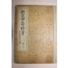 1941년(소화16년) 신정중등수신 권3
