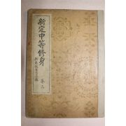 1941년(소화16년) 신정중등수신 권3