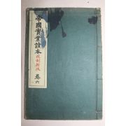 1937년(소화12년) 제국실업독본 권6