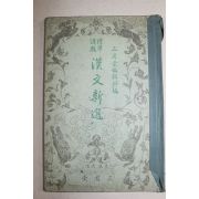 1933년(소화8년) 표준과제 한문신선