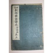 1918년(대정7년) 수정 신선국어독본 권5