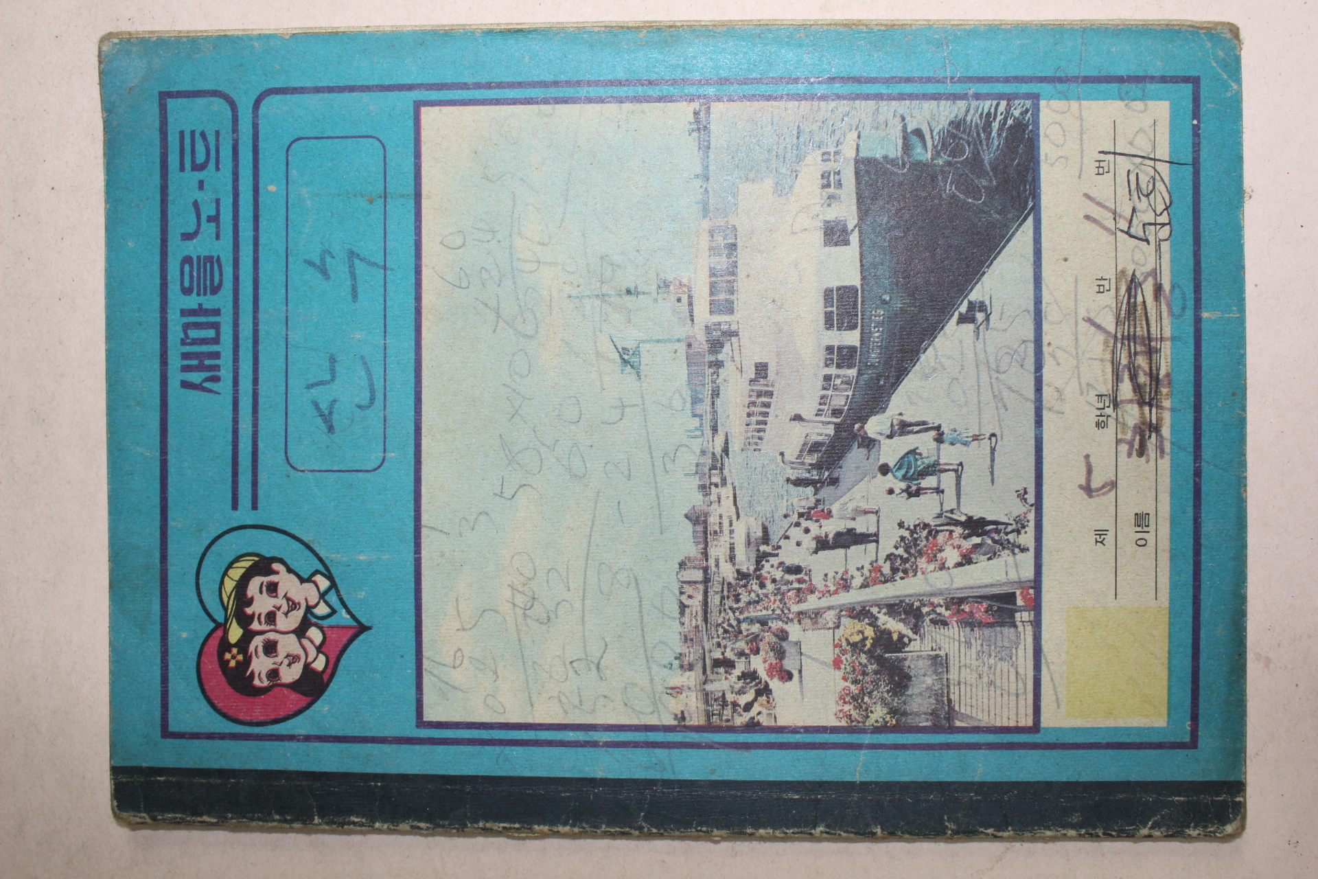 국민학교 새마을노트 공책