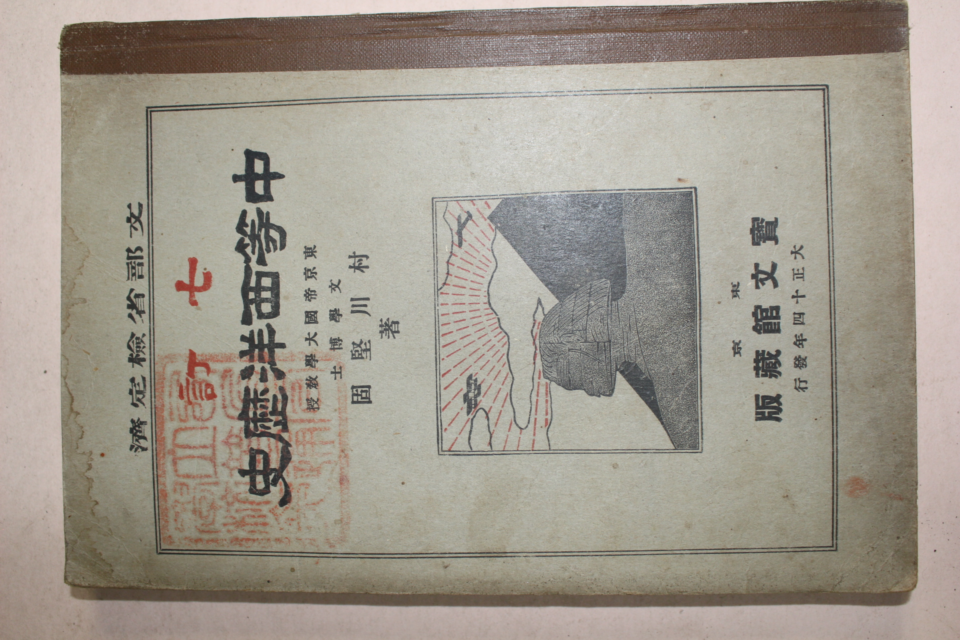 1925년(대정14년) 중등서양역사