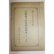 1938년(소화13년) 수신급공민과교과서 권1