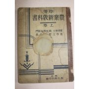 1939년(소화14년) 중등 농업신교과서 상권