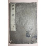 1886년(명치19년) 일본목판본 지리소학 권1
