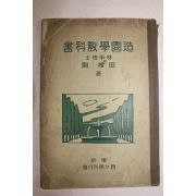 1931년(소화6년) 조원학교과서