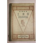 1931년(소화6년) 중등교과 토양학