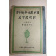1937년(소화12년) 일본교육신교과서 근세교육사