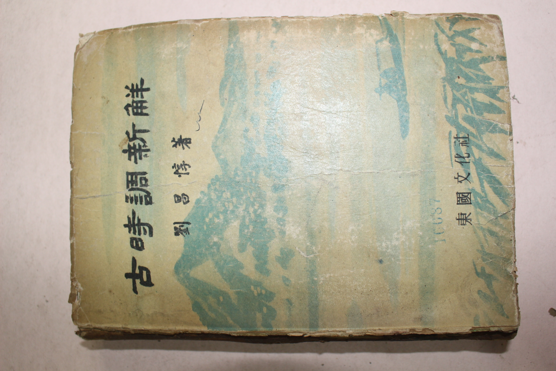 1959년(단기4292년) 류창돈(劉昌惇) 고시조신역(古時調新繹)1책완질