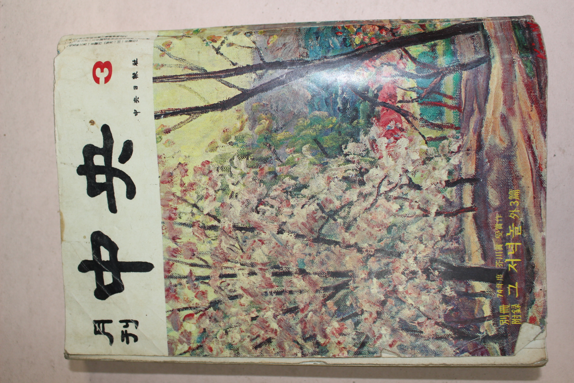 1975년 월간중앙 3월호