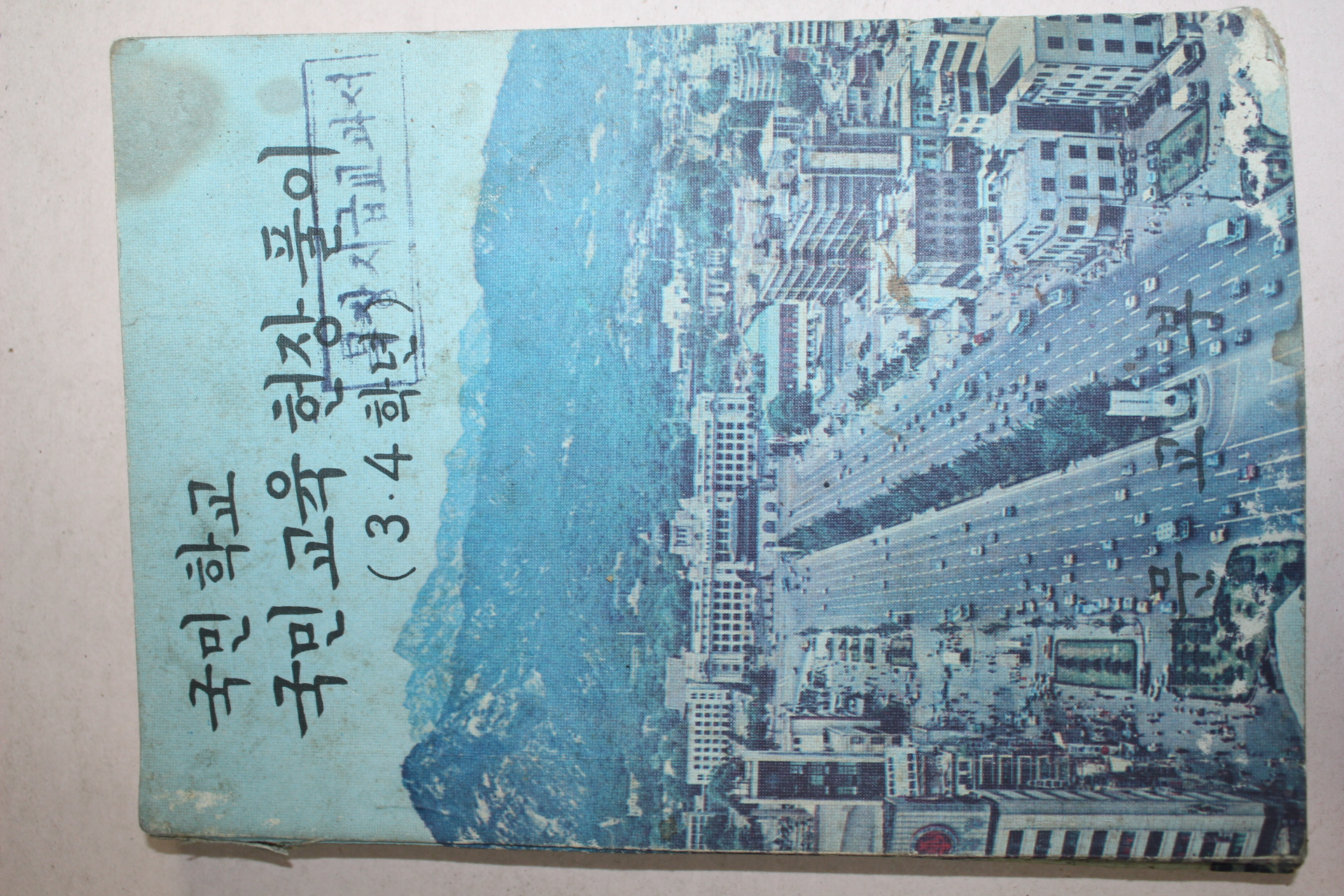 1976년 국민학교 국민교육헌장풀이