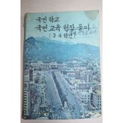 1976년 국민학교 국민교육헌장풀이