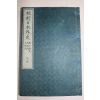 목판본 日本刊 교각일본외사(校刻日本外史)권10,11  1책