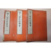 1861년(文久元年) 일본목판본 사십팔원화훈도회(四十八願和訓圖會)권1,3,4  3책