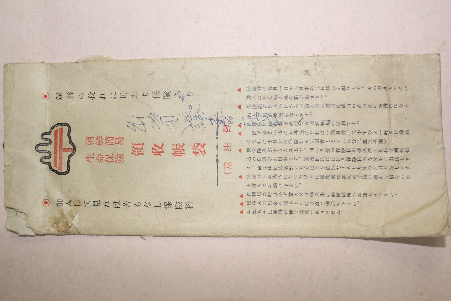 1937년 조선간이생명 편지봉투 사용실체