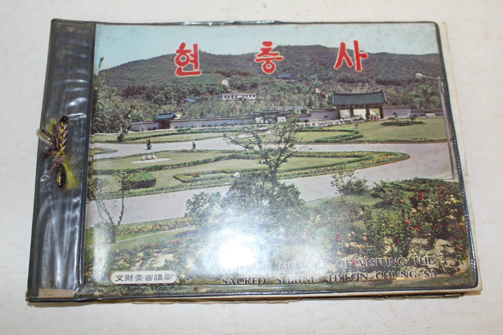 1974년 관광기념 현충사