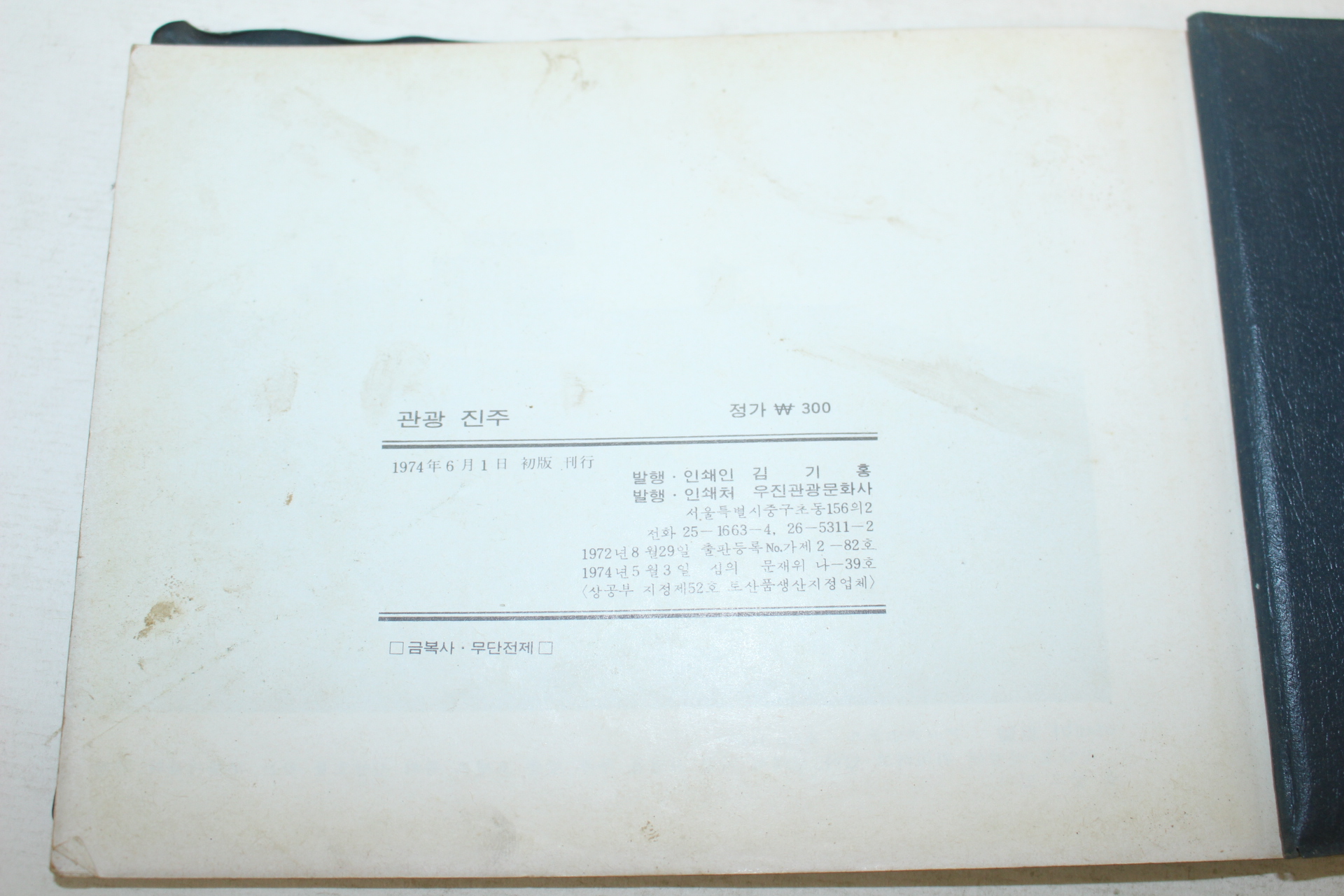 1974년 관광기념 관광진주