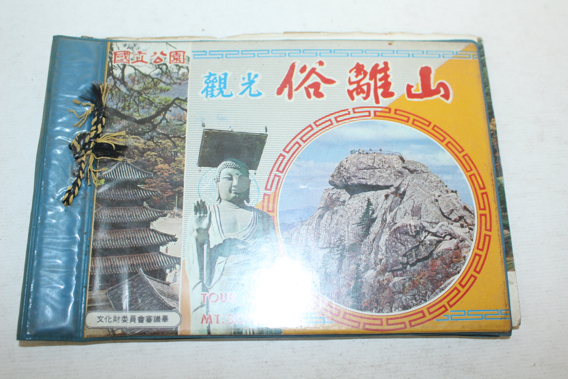 1975년 국립공원 관광 속리산 관광기념