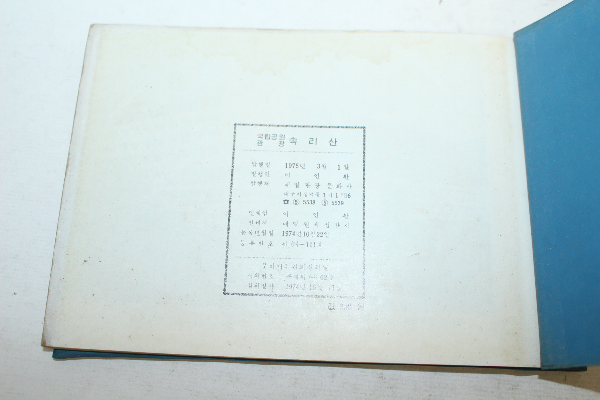 1975년 국립공원 관광 속리산 관광기념