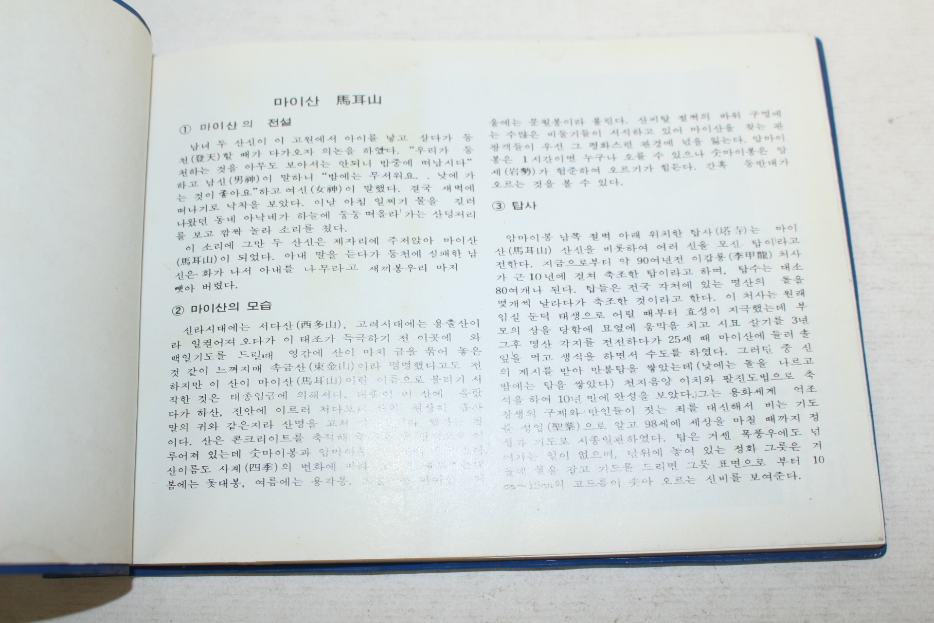 1984년 관광 마이산 관광기념