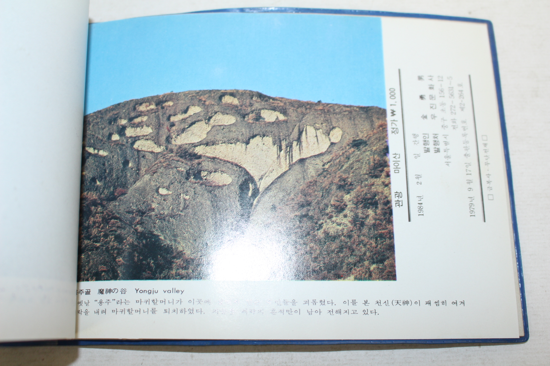 1984년 관광 마이산 관광기념