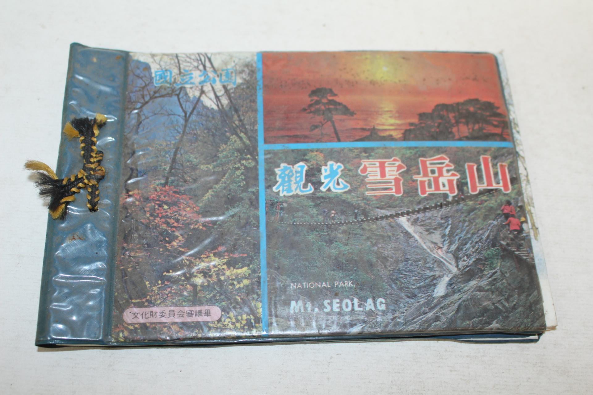 1977년 관광 설악산 관광기념