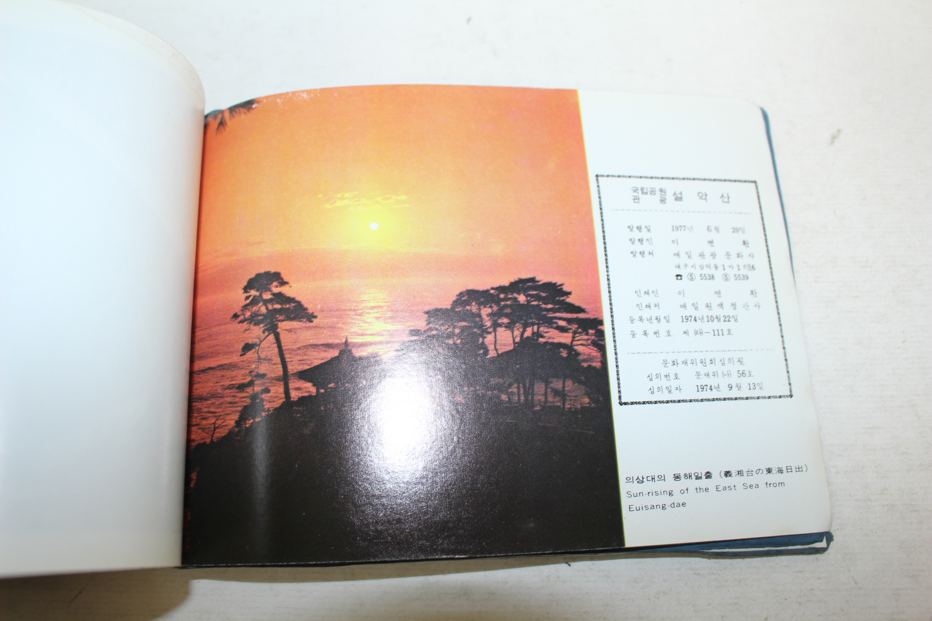 1977년 관광 설악산 관광기념