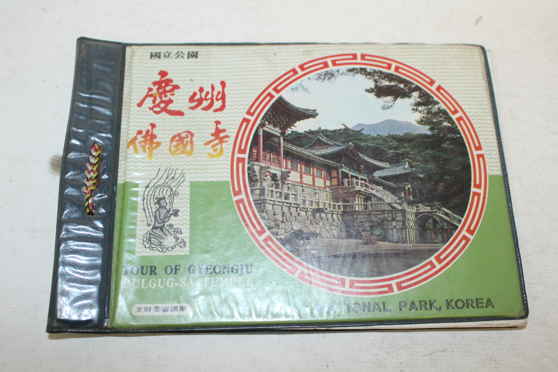 국립공원 경주불국사(慶州佛國寺) 관광기념