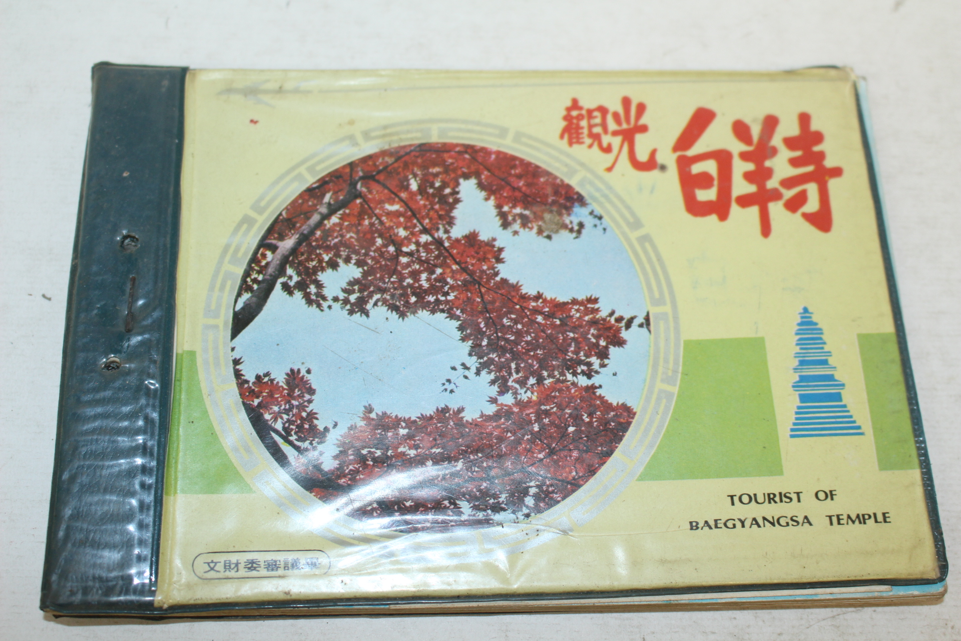 1974년 관광 백양사(白羊寺) 관광기념