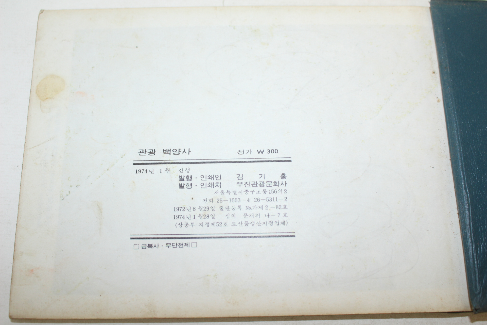 1974년 관광 백양사(白羊寺) 관광기념