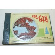 1974년 관광 백양사(白羊寺) 관광기념