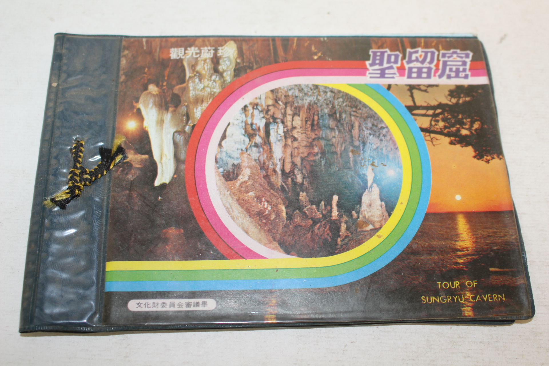 1979년 관광울진 성류굴(聖留窟) 관광기념