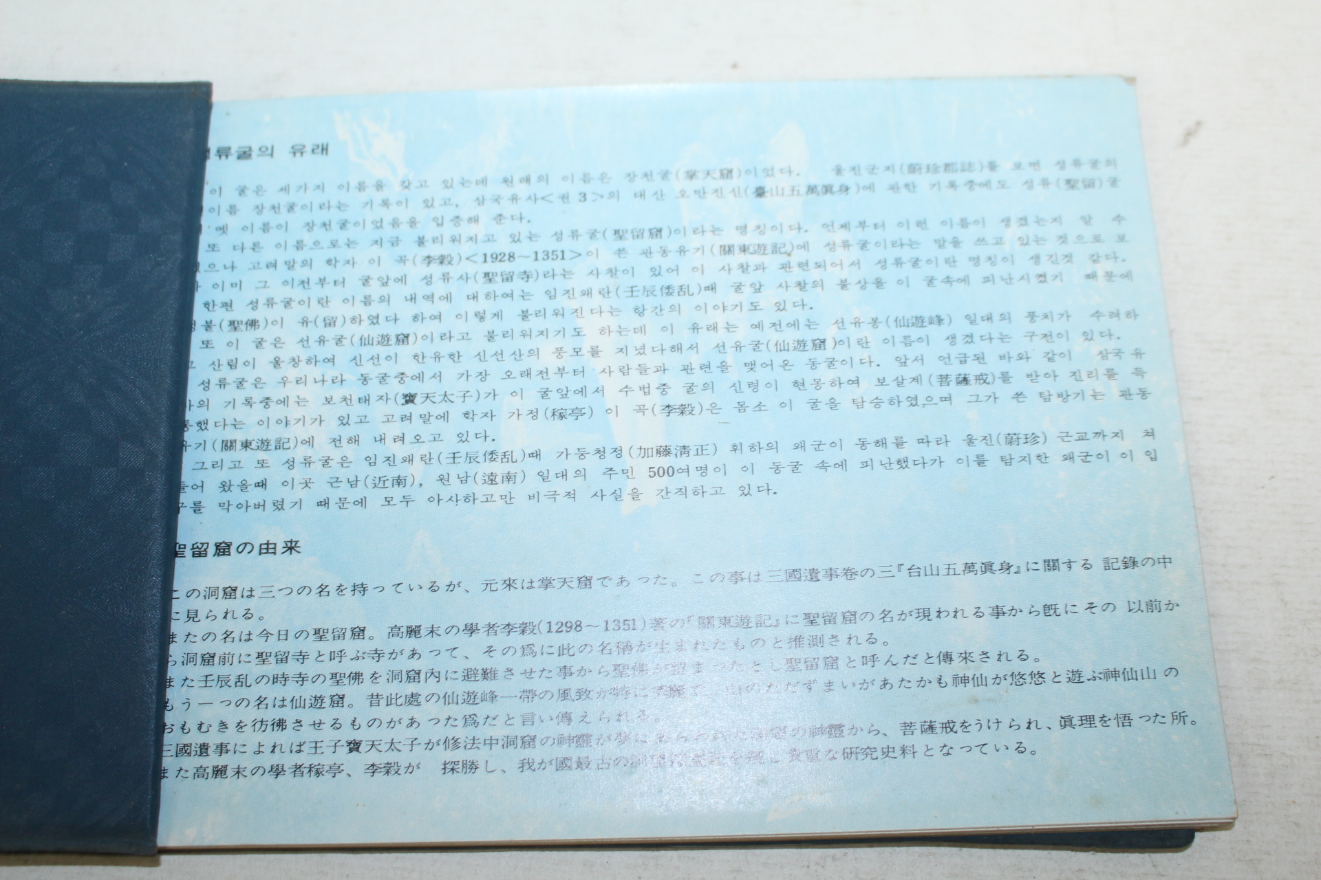 1979년 관광울진 성류굴(聖留窟) 관광기념